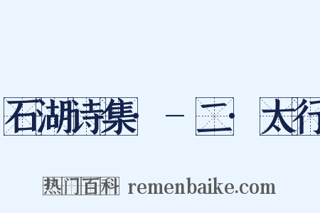 石湖诗集·-二·太行是什么意思的图片